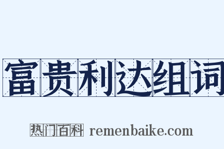 富贵利达组词是什么意思的图片